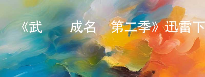柴正的動漫綜藝大全,《武當幫成名錄第二季》迅雷下載/在線觀看-犯罪歷史-美劇天堂